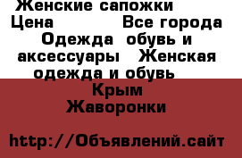 Женские сапожки UGG. › Цена ­ 6 700 - Все города Одежда, обувь и аксессуары » Женская одежда и обувь   . Крым,Жаворонки